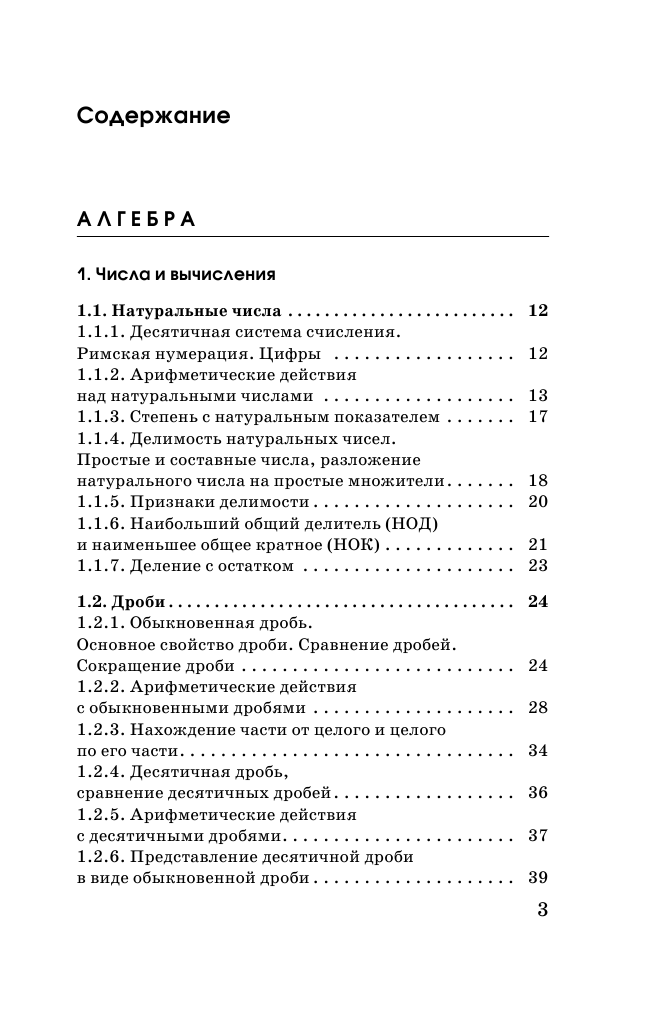 Слонимский Лев Иосифович, Слонимская И. С. Математика в таблицах и схемах. Справочное пособие. 5-9 классы - страница 4