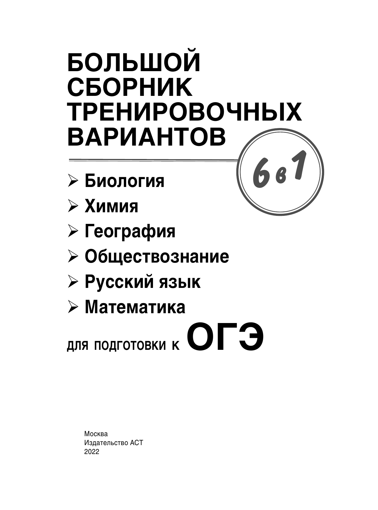  ОГЭ. Большой сборник тренировочных вариантов (6 в 1). Биология. Химия. География. Обществознание. Русский язык. Математика - страница 2