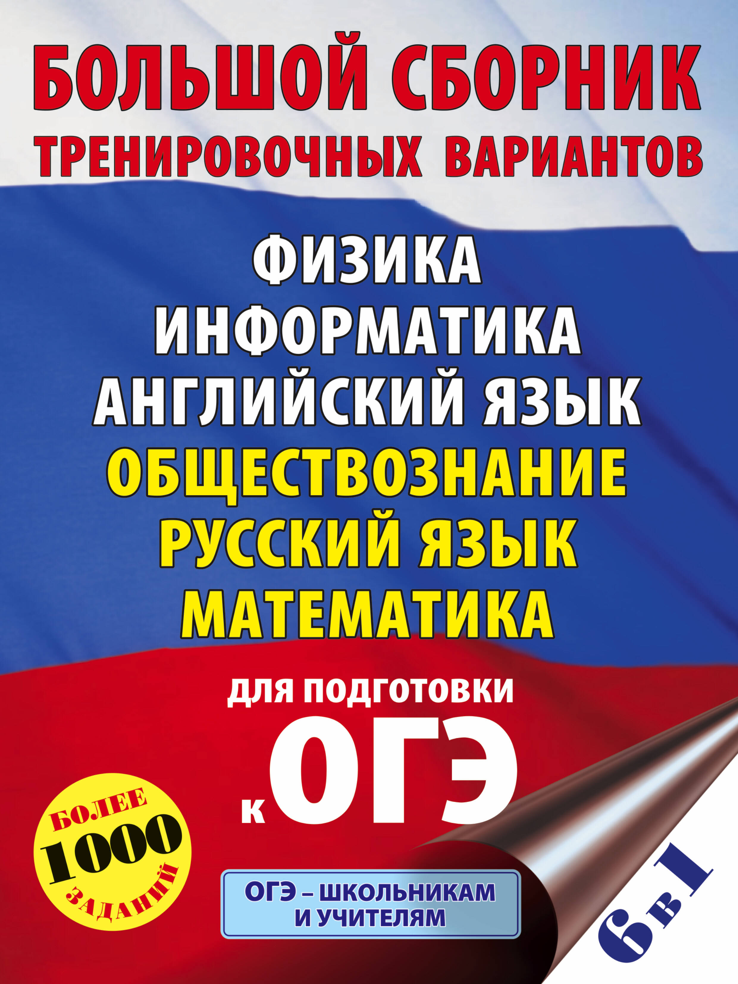  ОГЭ. Большой сборник тренировочных вариантов (6 в 1).Физика. Информатика. Английский язык. Обществознание. Русский язык. Математика - страница 0