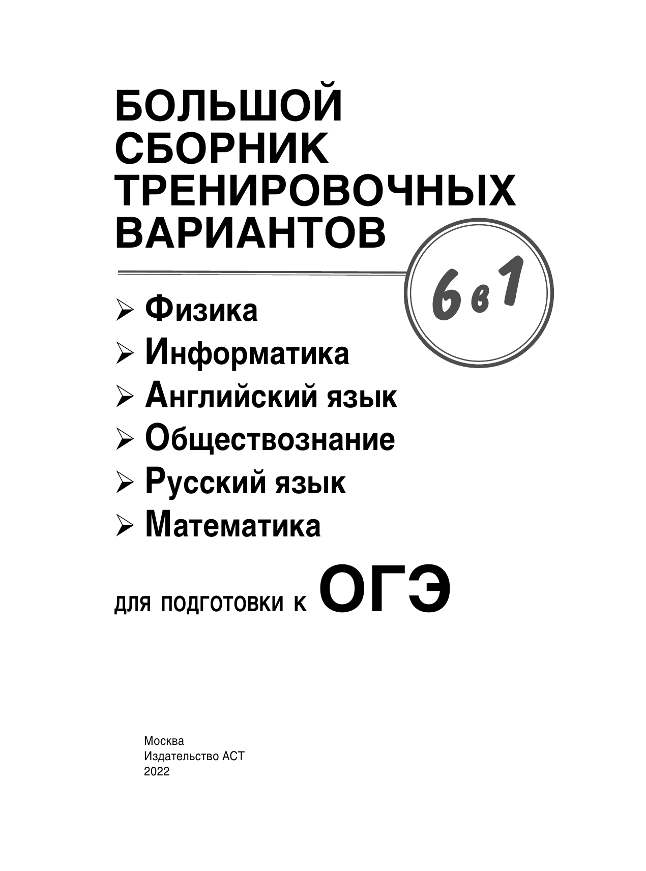  ОГЭ. Большой сборник тренировочных вариантов (6 в 1).Физика. Информатика. Английский язык. Обществознание. Русский язык. Математика - страница 2