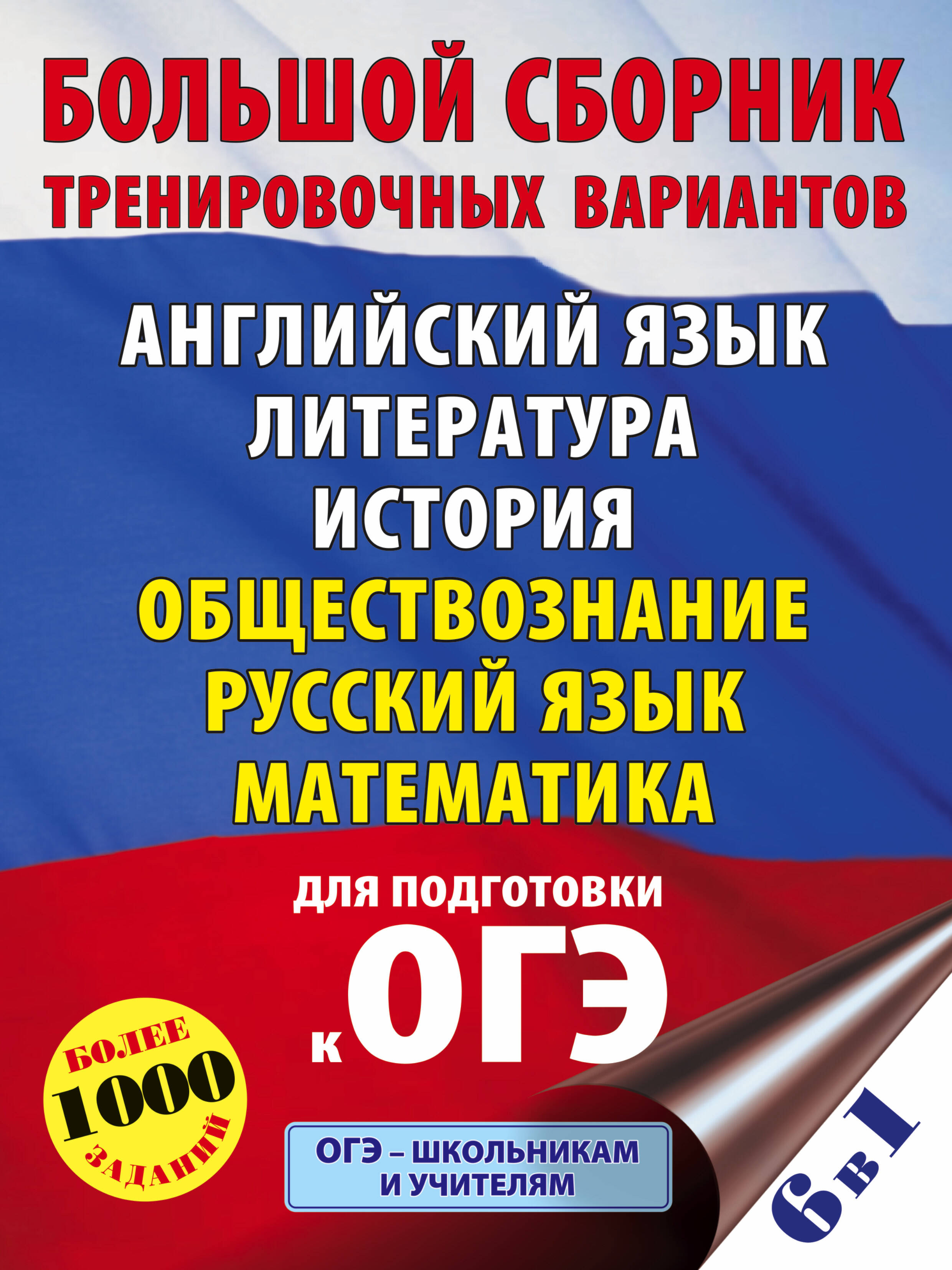  ОГЭ. Большой сборник тренировочных вариантов (6 в 1). Английский язык. Литература. История. Обществознание.Русский язык. Математика - страница 0