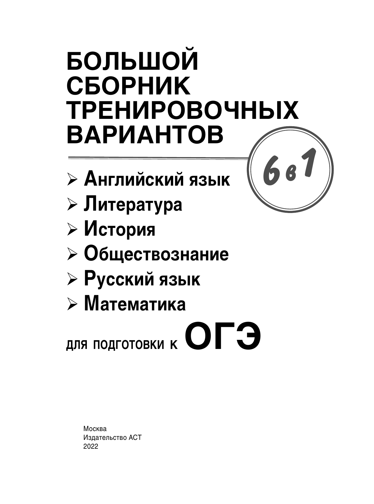  ОГЭ. Большой сборник тренировочных вариантов (6 в 1). Английский язык. Литература. История. Обществознание.Русский язык. Математика - страница 2
