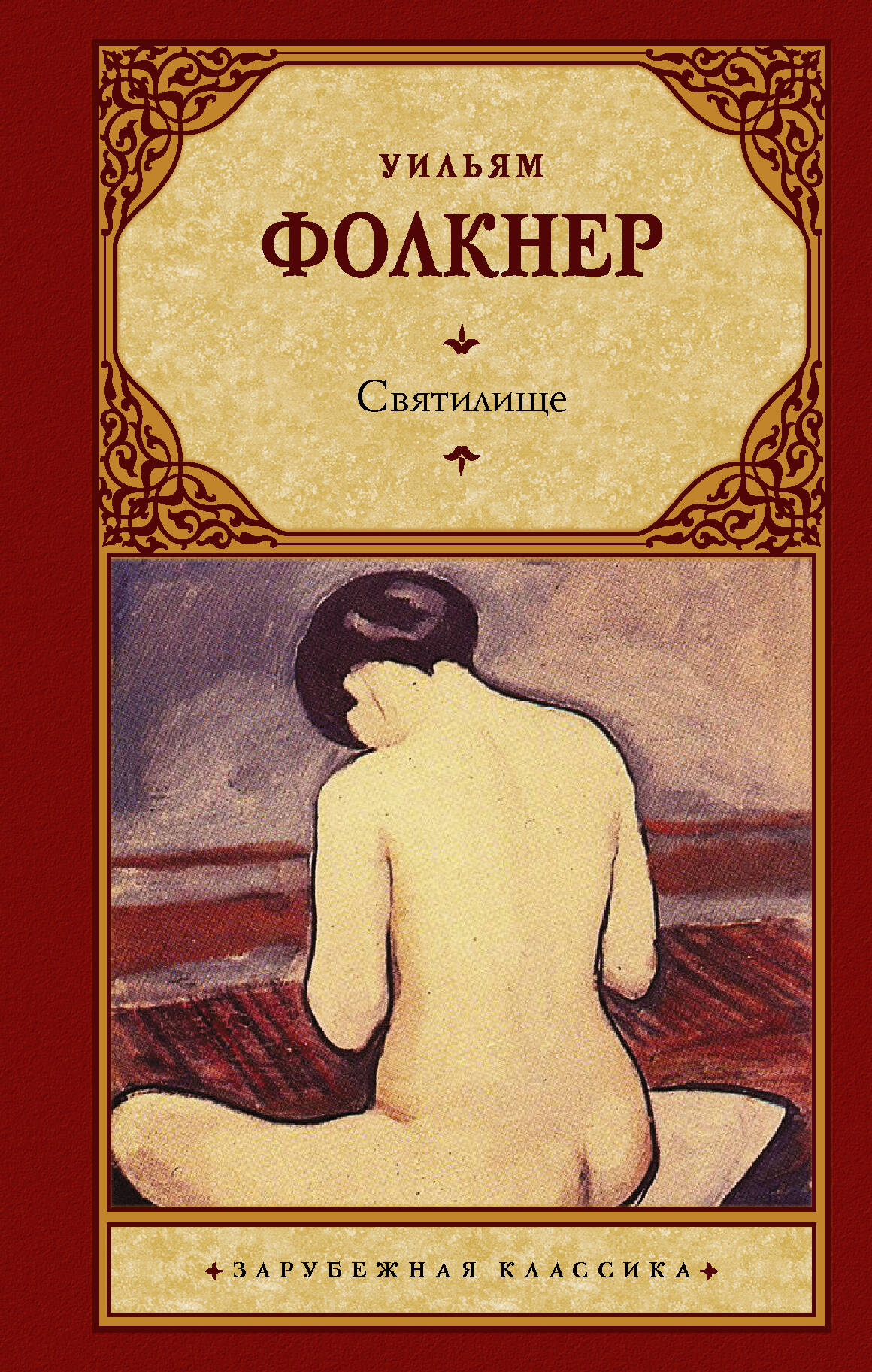 Фолкнер Уильям Святилище - страница 0