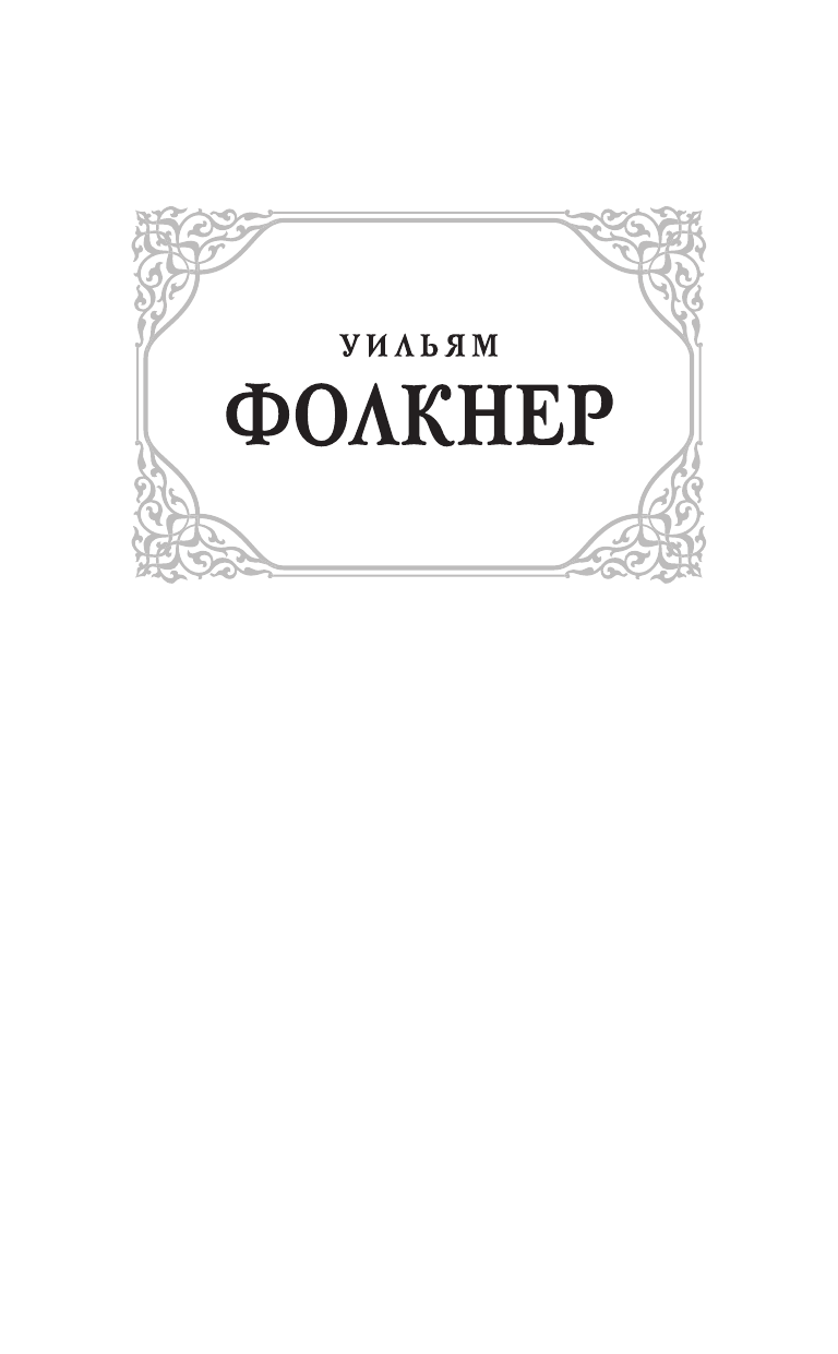 Фолкнер Уильям Святилище - страница 2