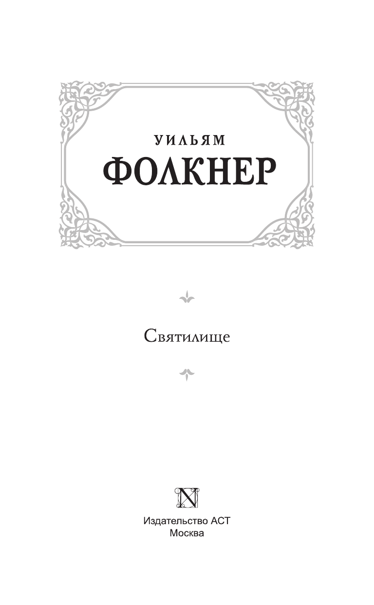 Фолкнер Уильям Святилище - страница 4