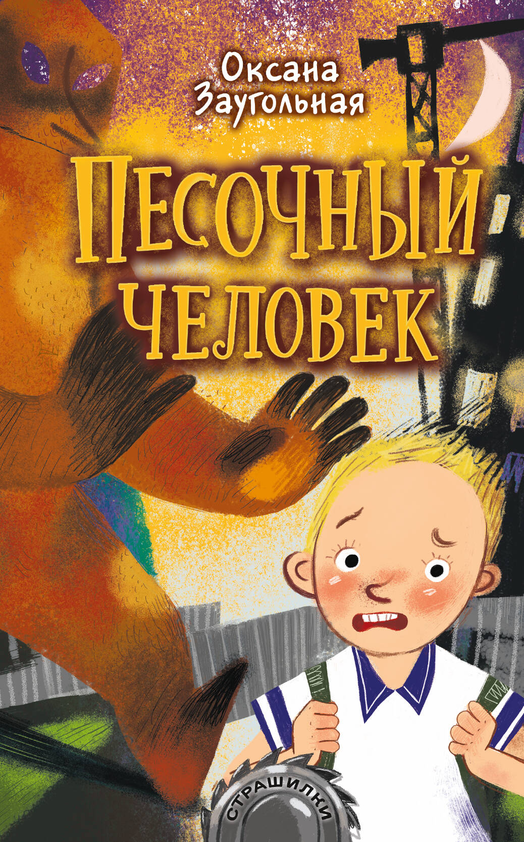 Заугольная Оксана Олеговна Песочный человек - страница 0