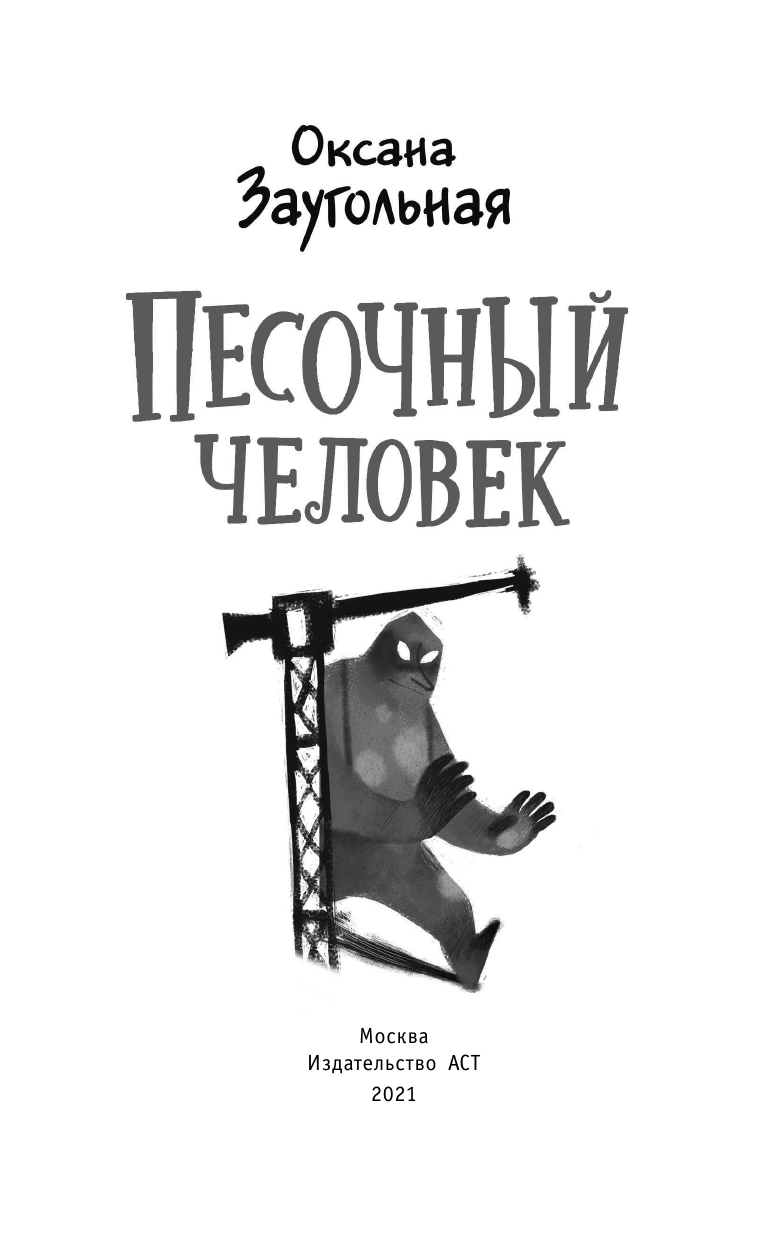 Заугольная Оксана Олеговна Песочный человек - страница 4
