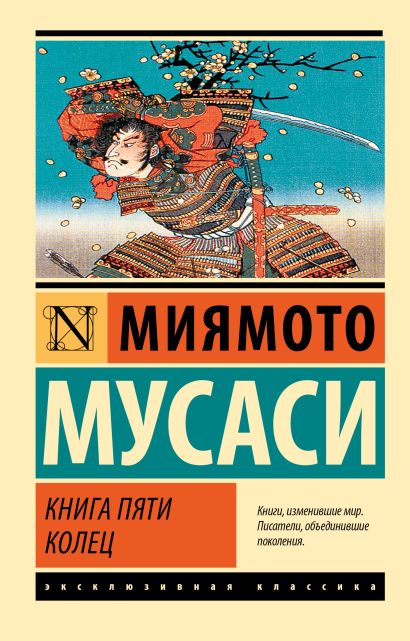 «Книга пяти колец» Миямото Мусаси - описание книги | Эксклюзивная ...