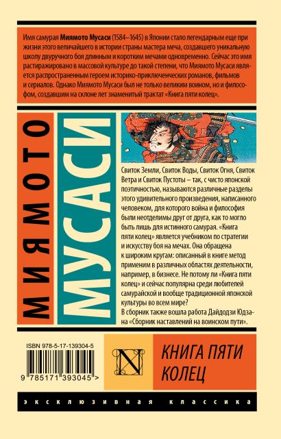 «Книга пяти колец» Миямото Мусаси - описание книги | Эксклюзивная ...