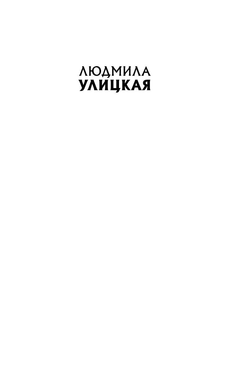  Люди нашего царя - страница 2