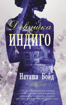 Бойд Наташа — Девушка индиго