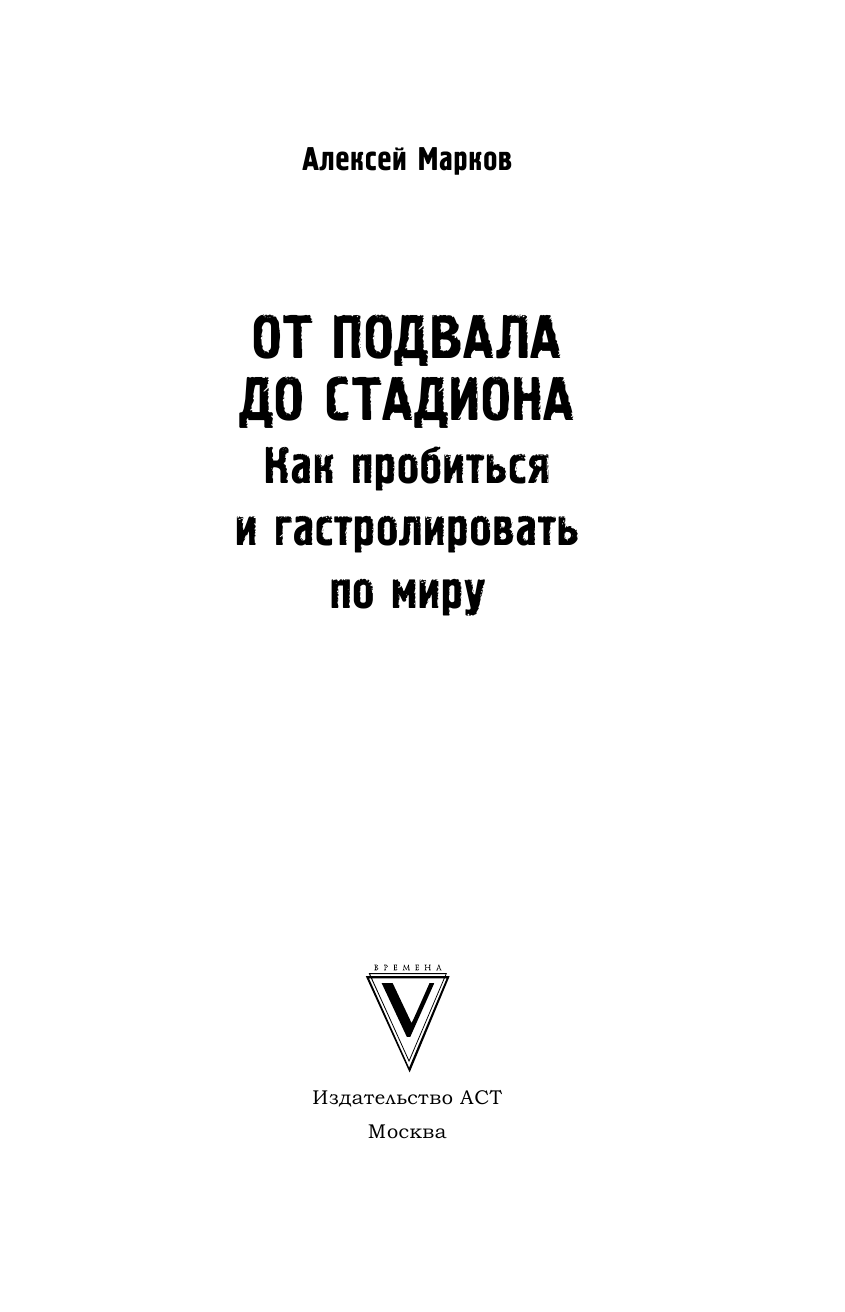 Марков Алексей Викторович От подвала до стадиона. Как пробиться и гастролировать по миру - страница 2