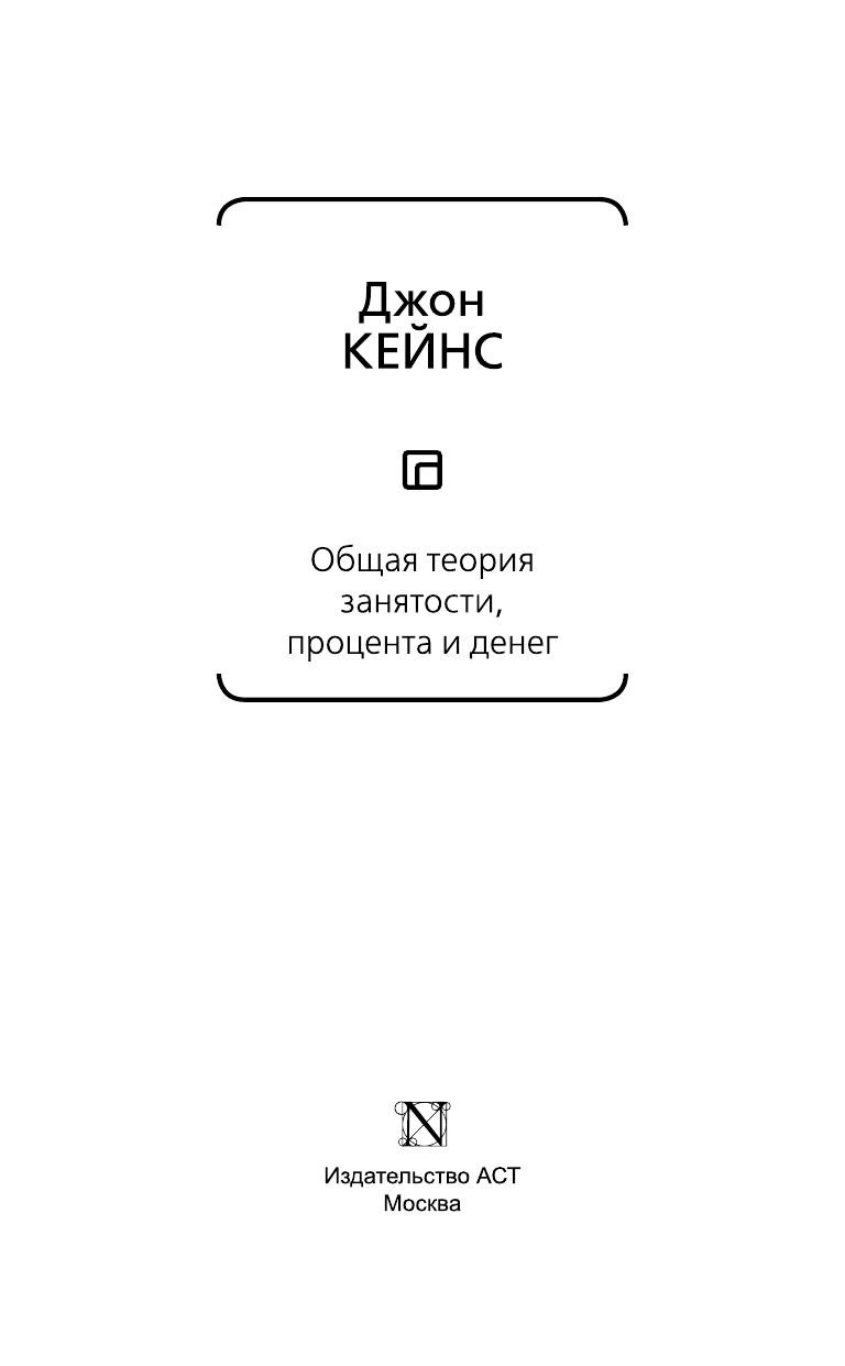 Кейнс Джон Мейнард Общая теория занятости, процента и денег - страница 4