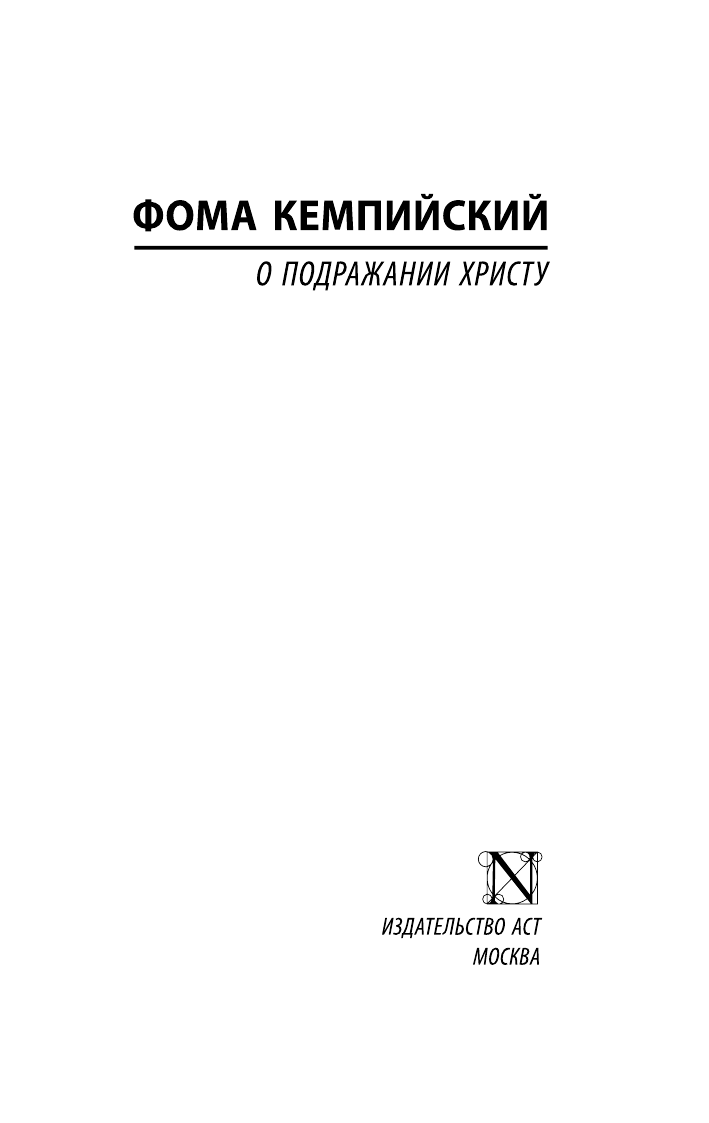 Кемпийский Фома О подражании Христу - страница 2