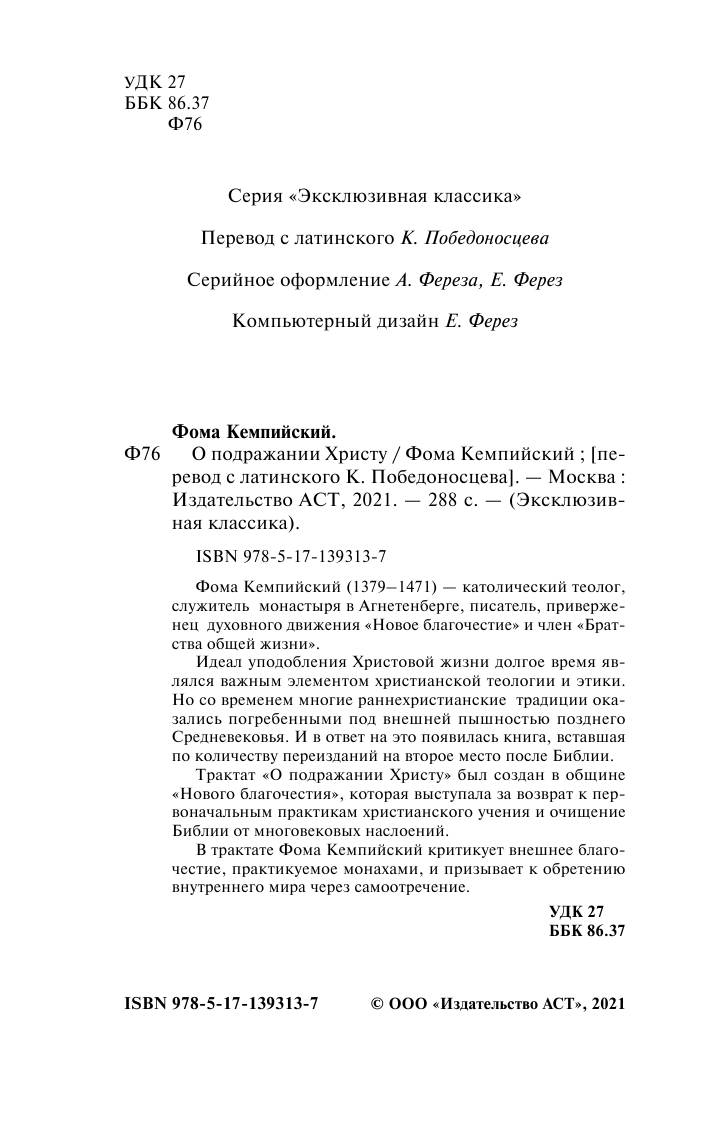 Кемпийский Фома О подражании Христу - страница 3