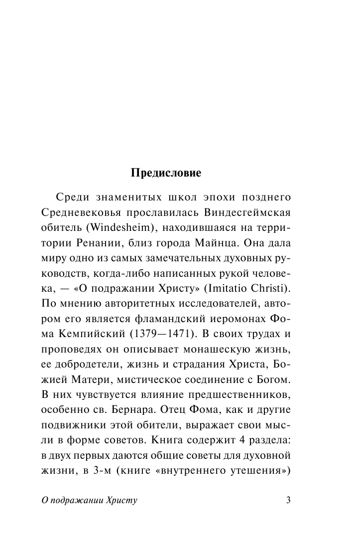 Кемпийский Фома О подражании Христу - страница 4