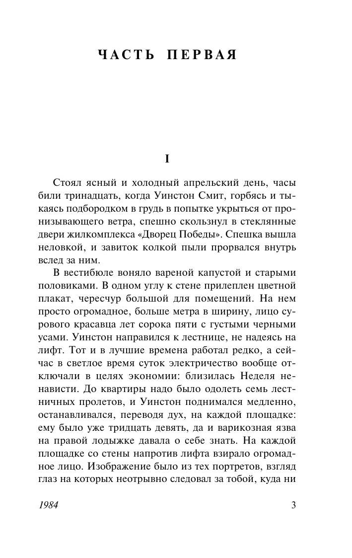 Оруэлл Джордж, Целовальникова Дарья Николаевна 1984 - страница 1