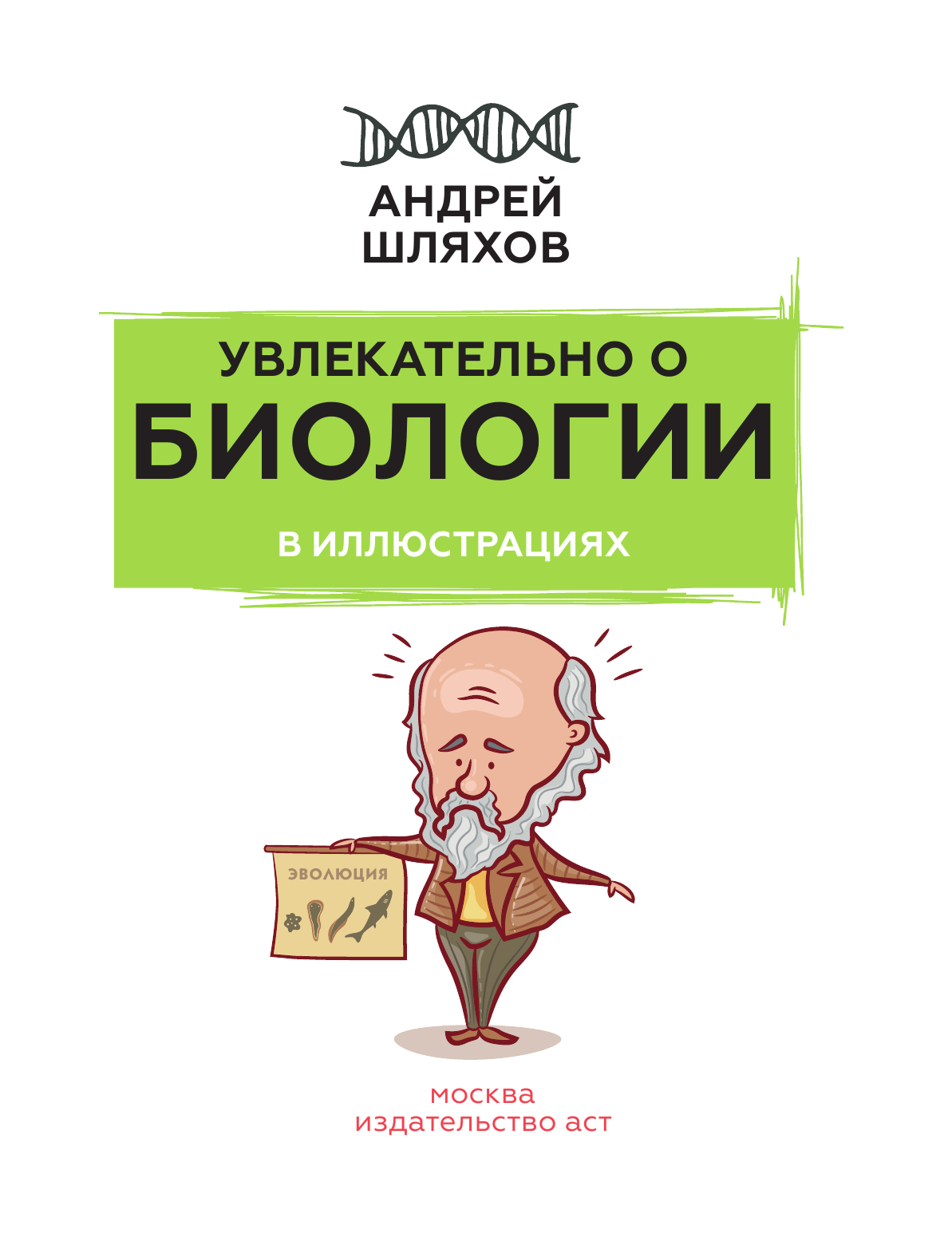 Шляхов Андрей Левонович Увлекательно о биологии: в иллюстрациях - страница 2