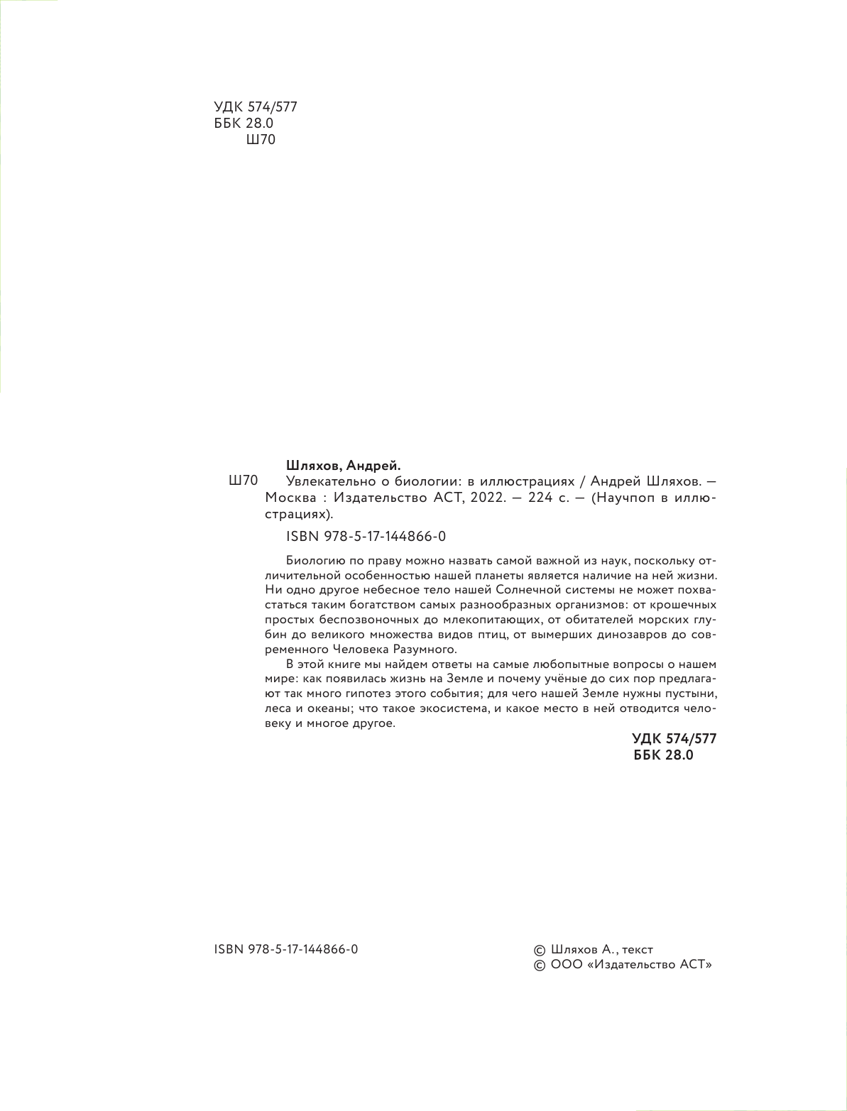 Шляхов Андрей Левонович Увлекательно о биологии: в иллюстрациях - страница 3