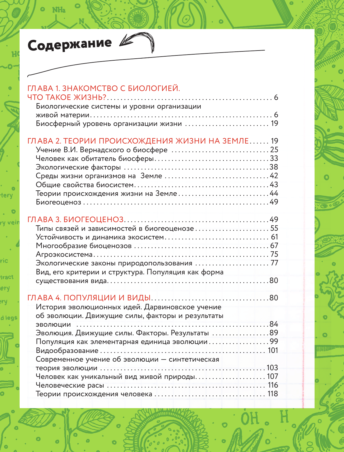 Шляхов Андрей Левонович Увлекательно о биологии: в иллюстрациях - страница 4