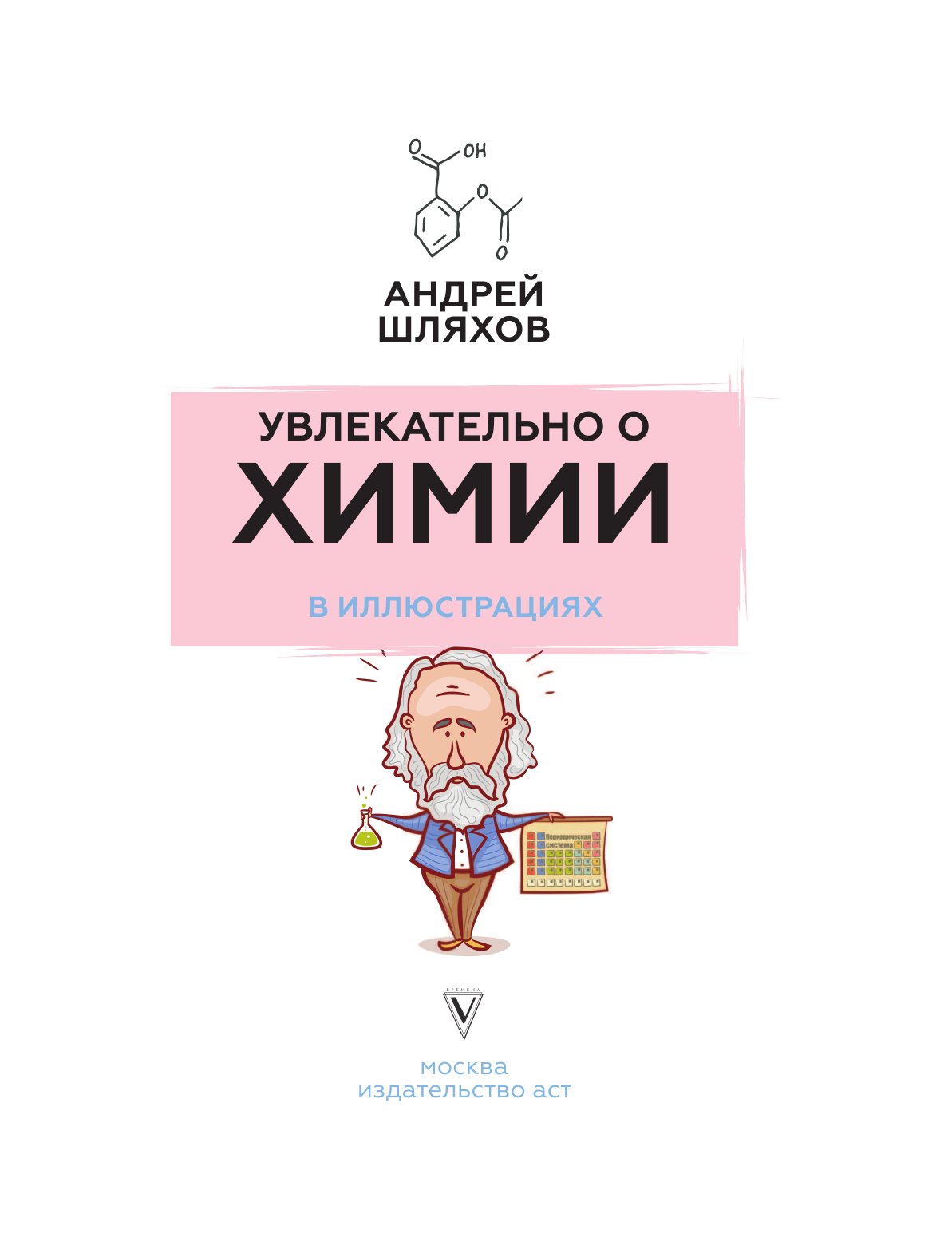 Шляхов Андрей Левонович Увлекательно о химии: в иллюстрациях - страница 2