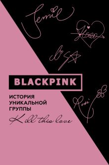 Мин-хё Ким — Blackpink. История уникальной группы. Kill this love