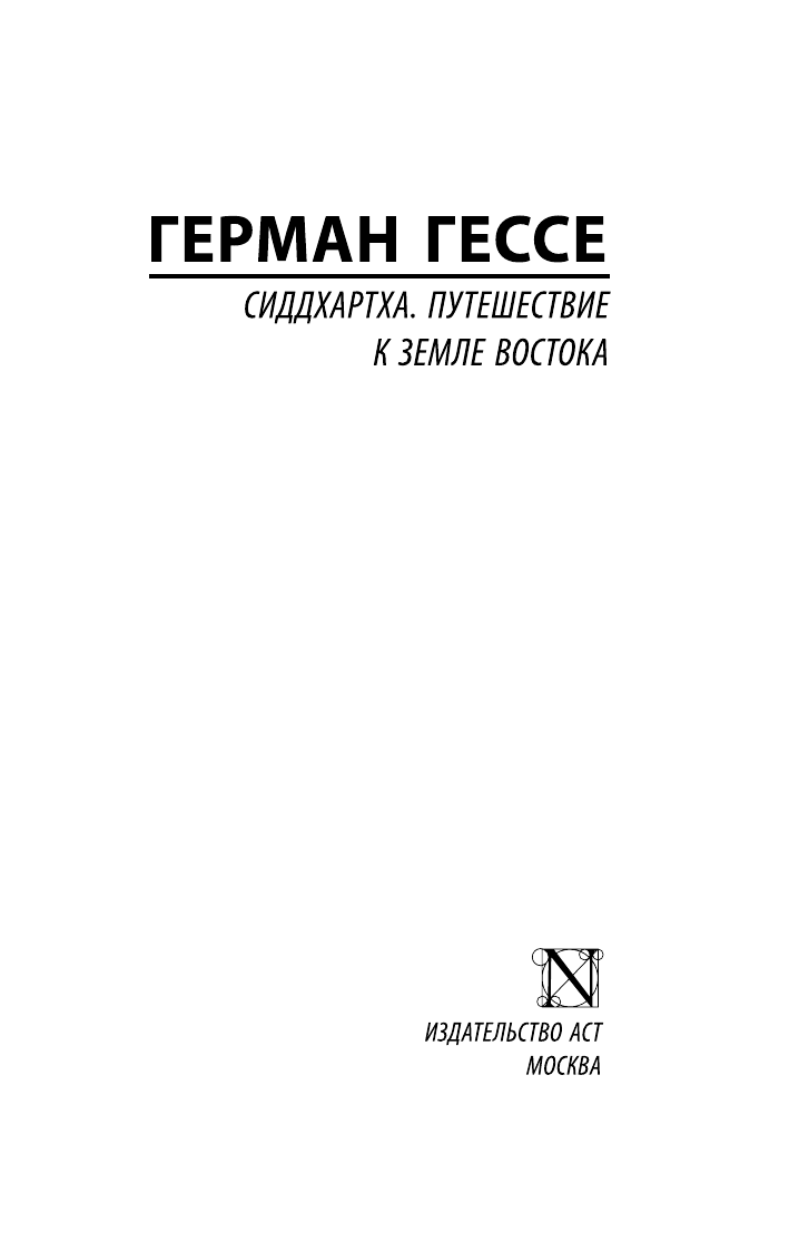 Гессе Герман Сиддхартха. Путешествие к земле Востока - страница 1