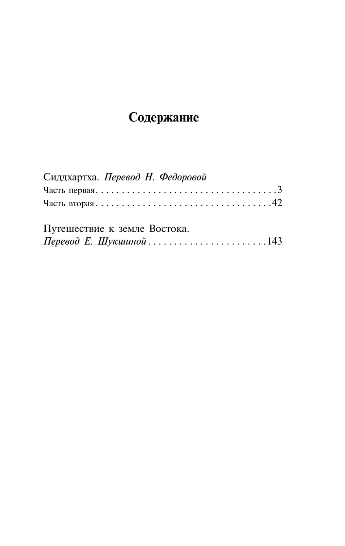 Гессе Герман Сиддхартха. Путешествие к земле Востока - страница 3