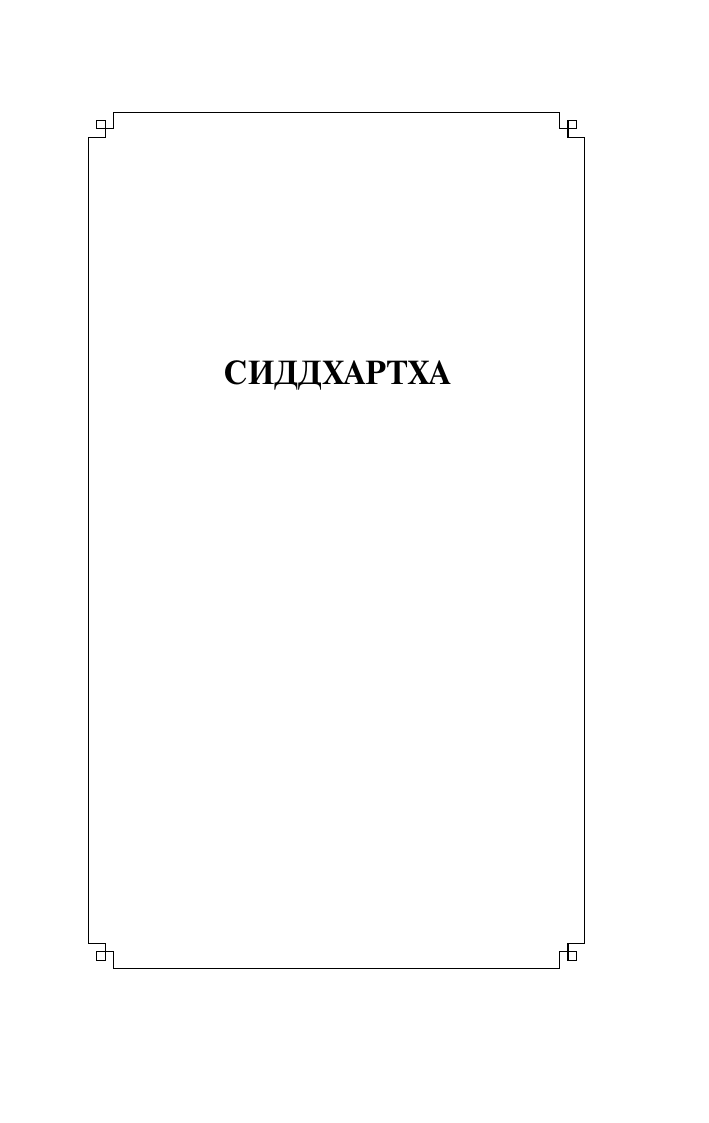 Гессе Герман Сиддхартха. Путешествие к земле Востока - страница 4