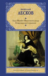 Лесков Николай Семенович — Леди Макбет Мценского уезда. Очарованный странник