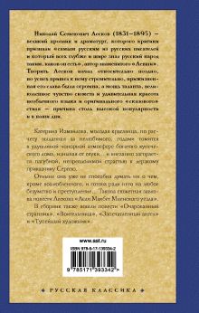 Леди Макбет Мценского уезда. Очарованный странник