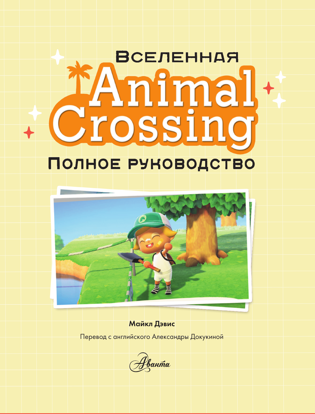 Дэвис Майкл Animal Crossing. Полное руководство - страница 2