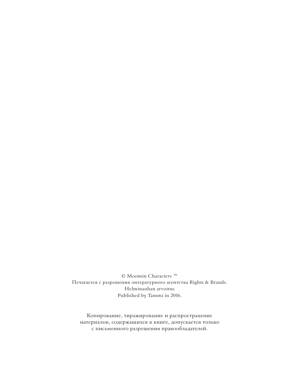 Янссон Туве Марика Муми-тролли и тайна пропавшего ожерелья - страница 3