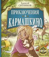 Приключения в Кармашкино [Ситников Алексей Петрович]
