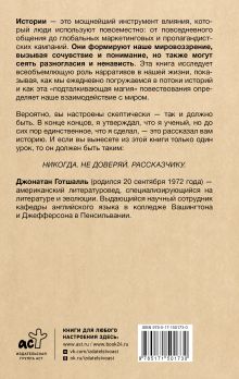 Парадокс истории: Как любовь к рассказыванию строит общество и разрушает его