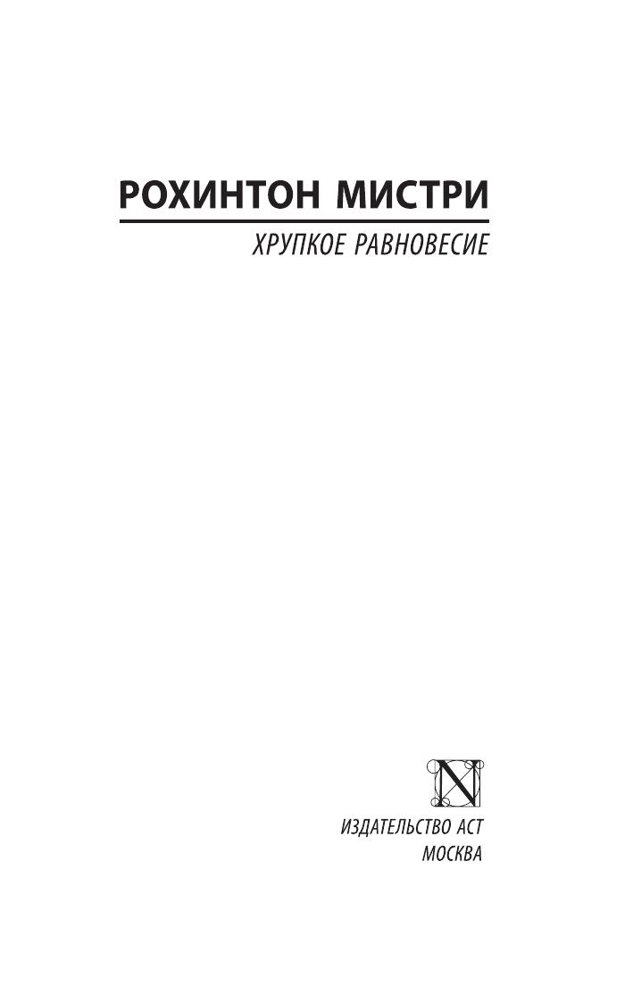 Мистри Рохинтон Хрупкое равновесие - страница 2