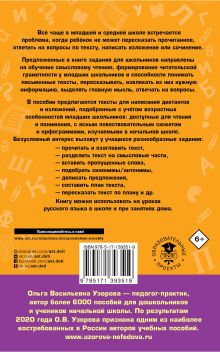 Русский язык. Тексты и примеры для подготовки к диктантам и изложениями. 1-4 классы.