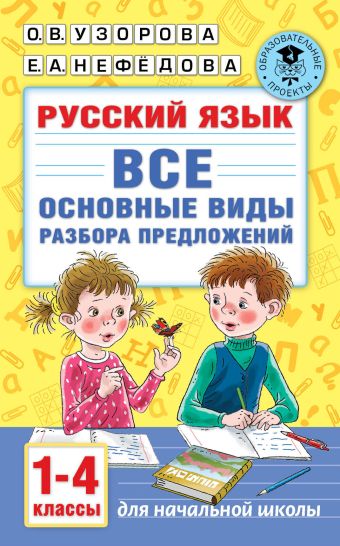 «Русский язык. Все основные виды разбора предложений. 1-4 классы ...