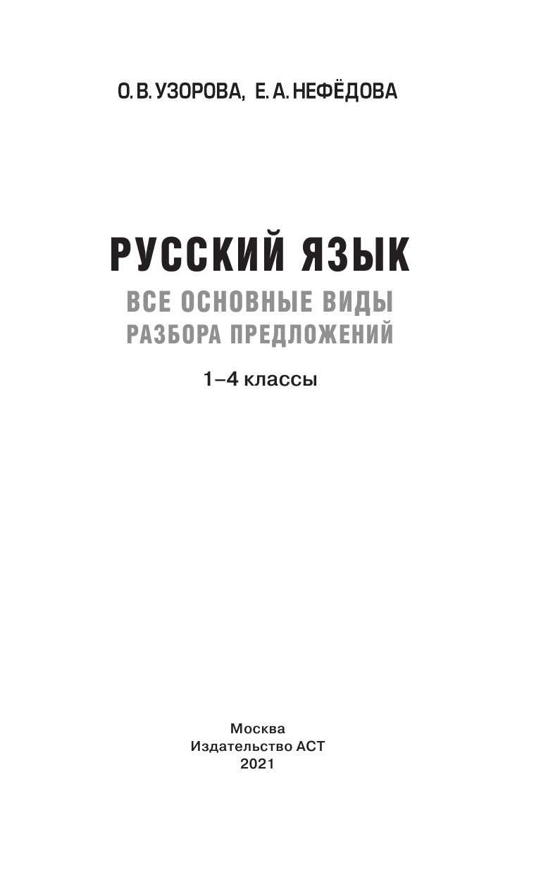 Узорова Ольга Васильевна, Нефедова Елена Алексеевна Русский язык. Все основные виды разбора предложений. 1-4 классы - страница 2