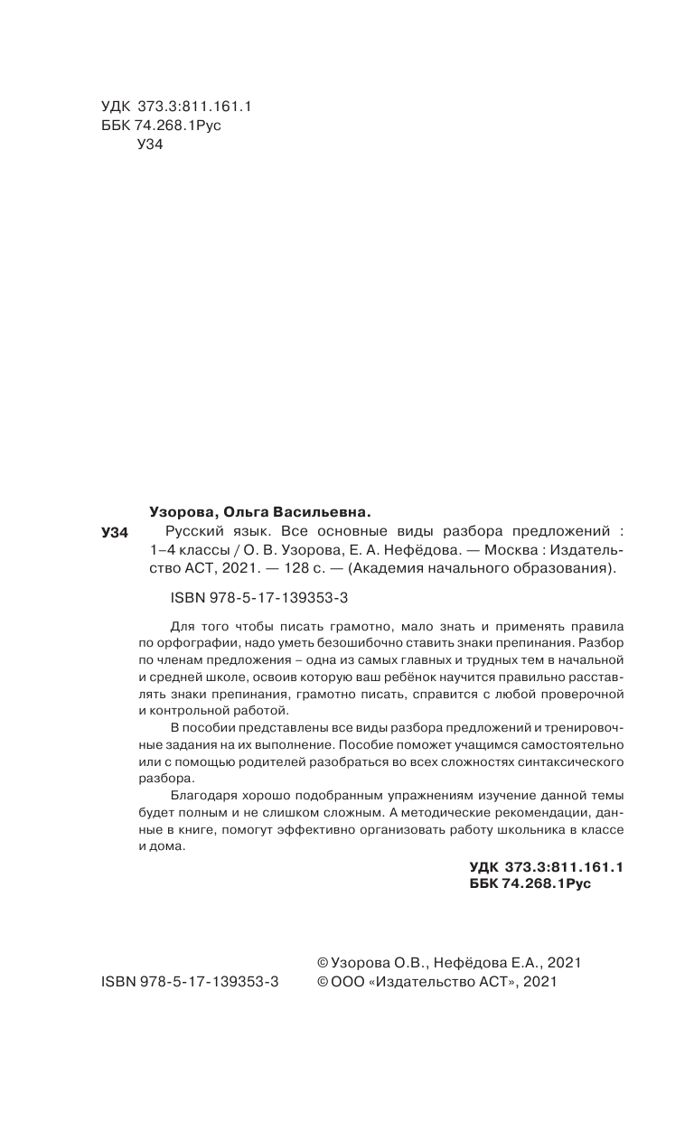 Узорова Ольга Васильевна, Нефедова Елена Алексеевна Русский язык. Все основные виды разбора предложений. 1-4 классы - страница 3