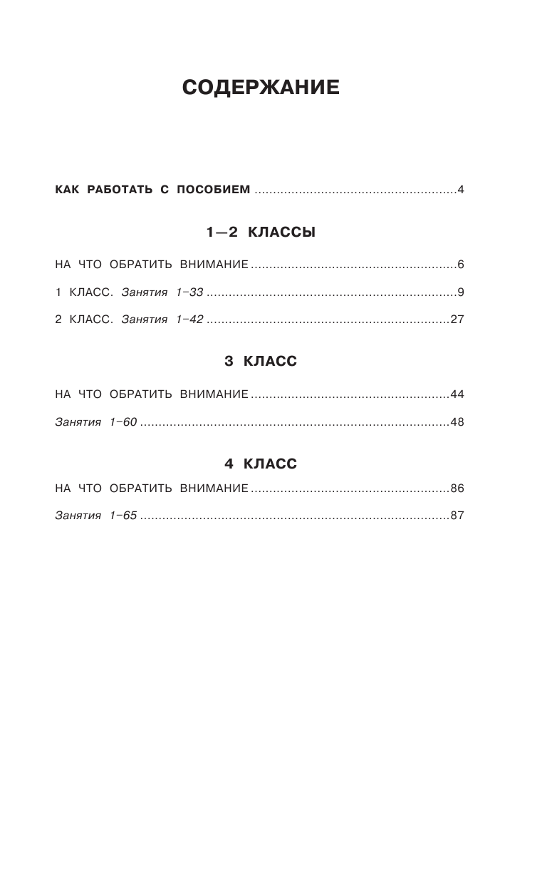 Узорова Ольга Васильевна, Нефедова Елена Алексеевна Русский язык. Все основные виды разбора предложений. 1-4 классы - страница 4