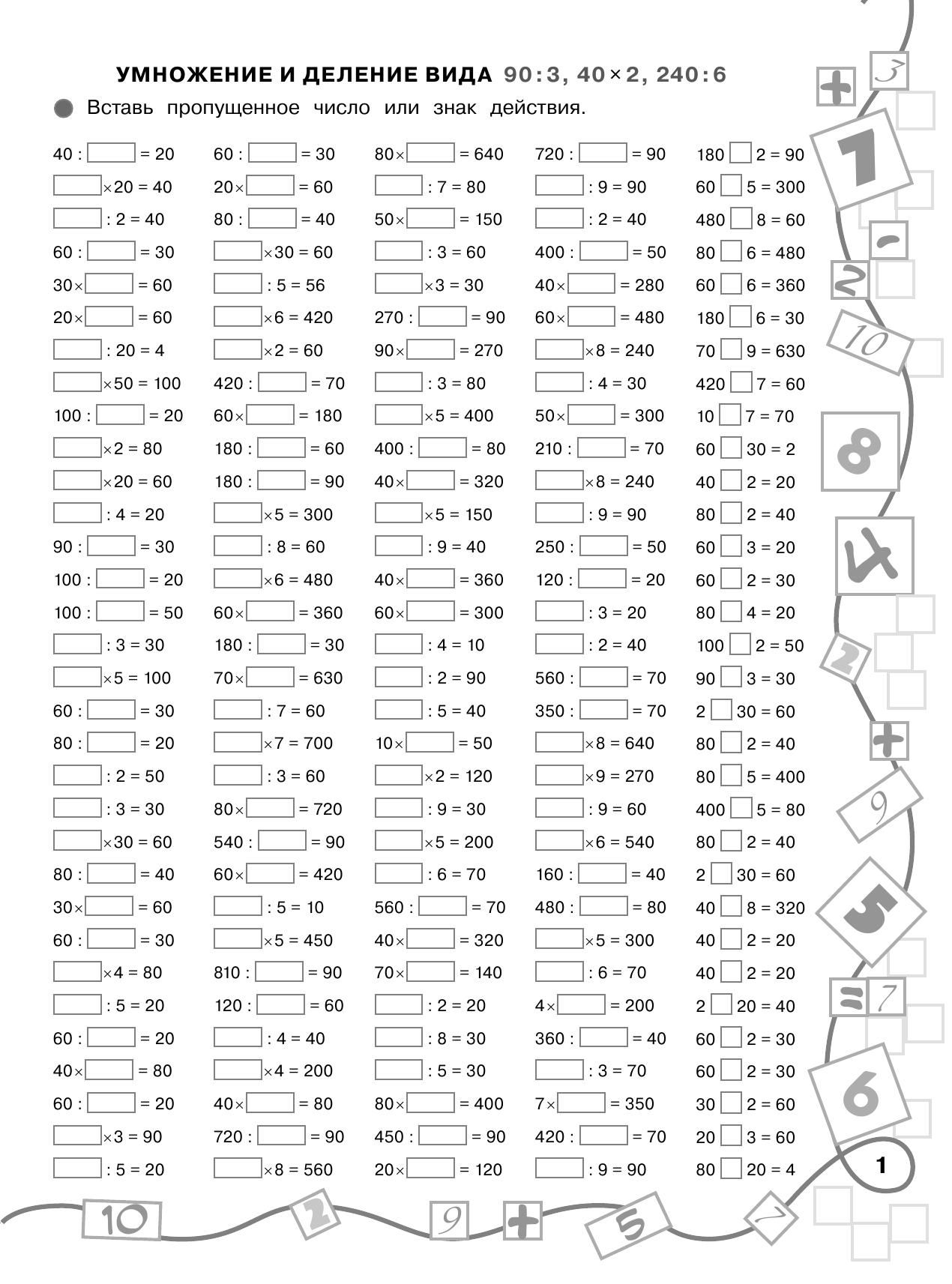 Узорова Ольга Васильевна, Нефедова Елена Алексеевна 3000 примеров по математике. Лучший тренинг. Умножаем. Делим. Примеры с окошками. С методическими рекомендациями. 4 класс - страница 2