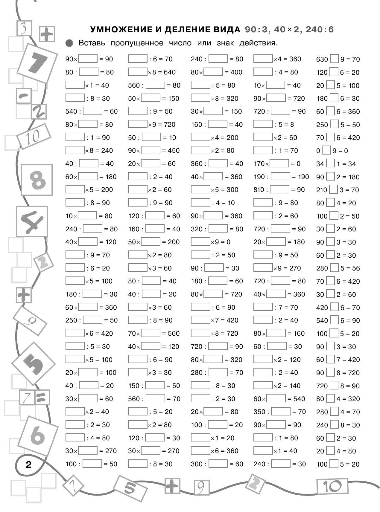 Узорова Ольга Васильевна, Нефедова Елена Алексеевна 3000 примеров по математике. Лучший тренинг. Умножаем. Делим. Примеры с окошками. С методическими рекомендациями. 4 класс - страница 3