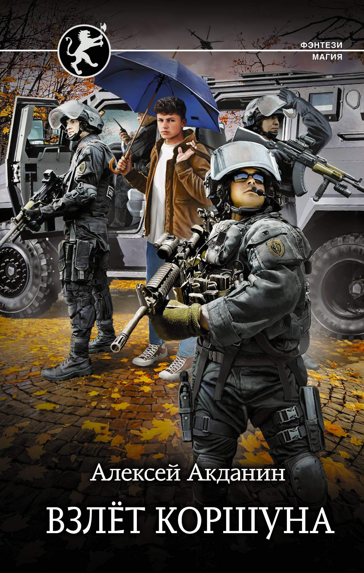 Акданин Алексей  Взлёт Коршуна - страница 0