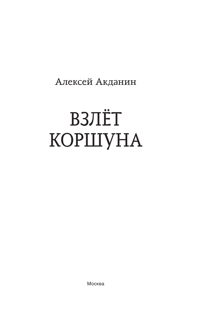 Акданин Алексей  Взлёт Коршуна - страница 4