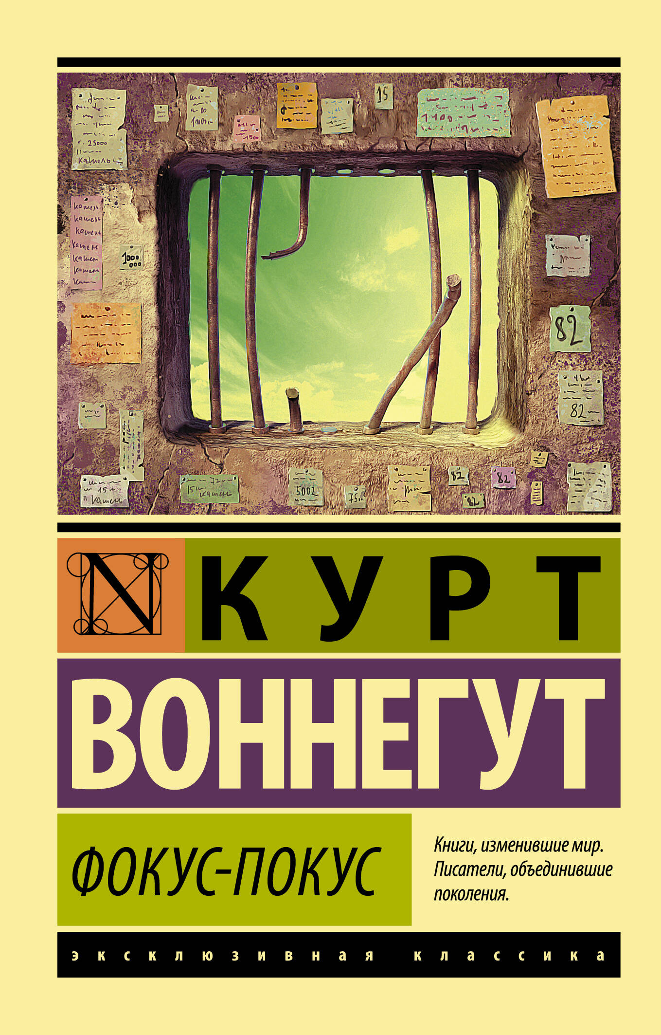 Воннегут К. Фокус-покус - страница 0