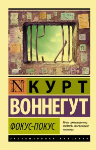 Воннегут К. — Фокус-покус