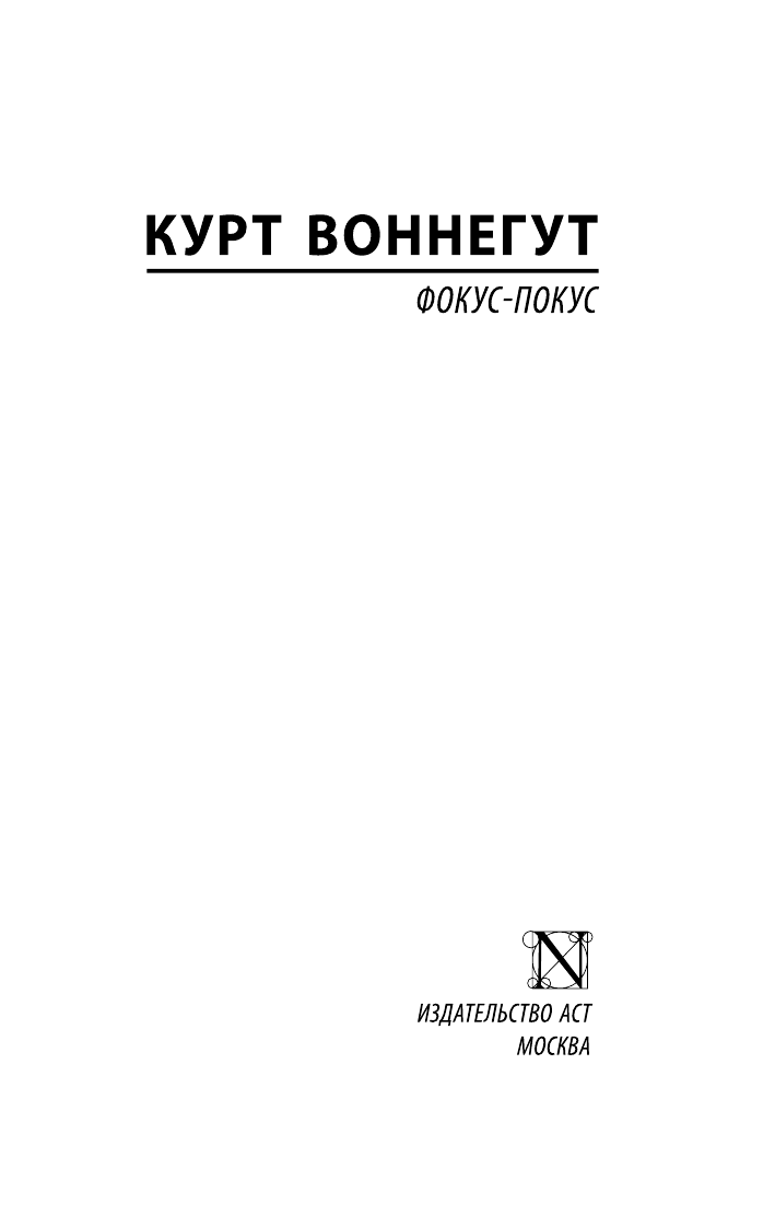 Воннегут К. Фокус-покус - страница 2