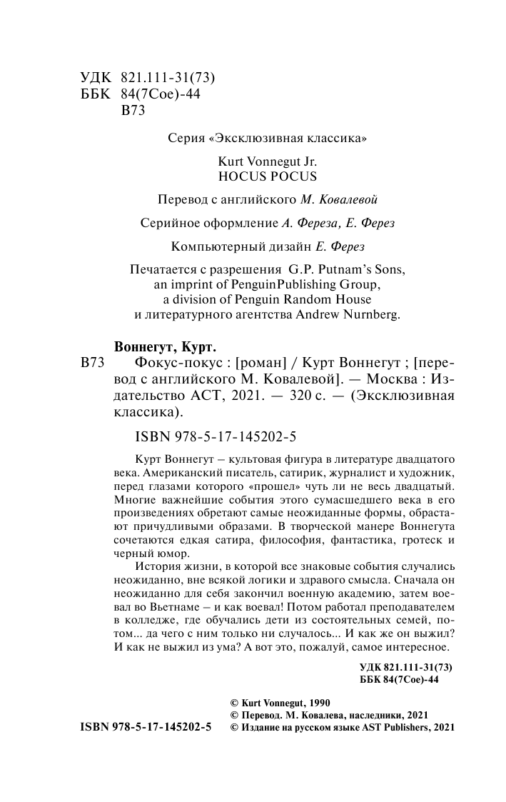 Воннегут К. Фокус-покус - страница 3