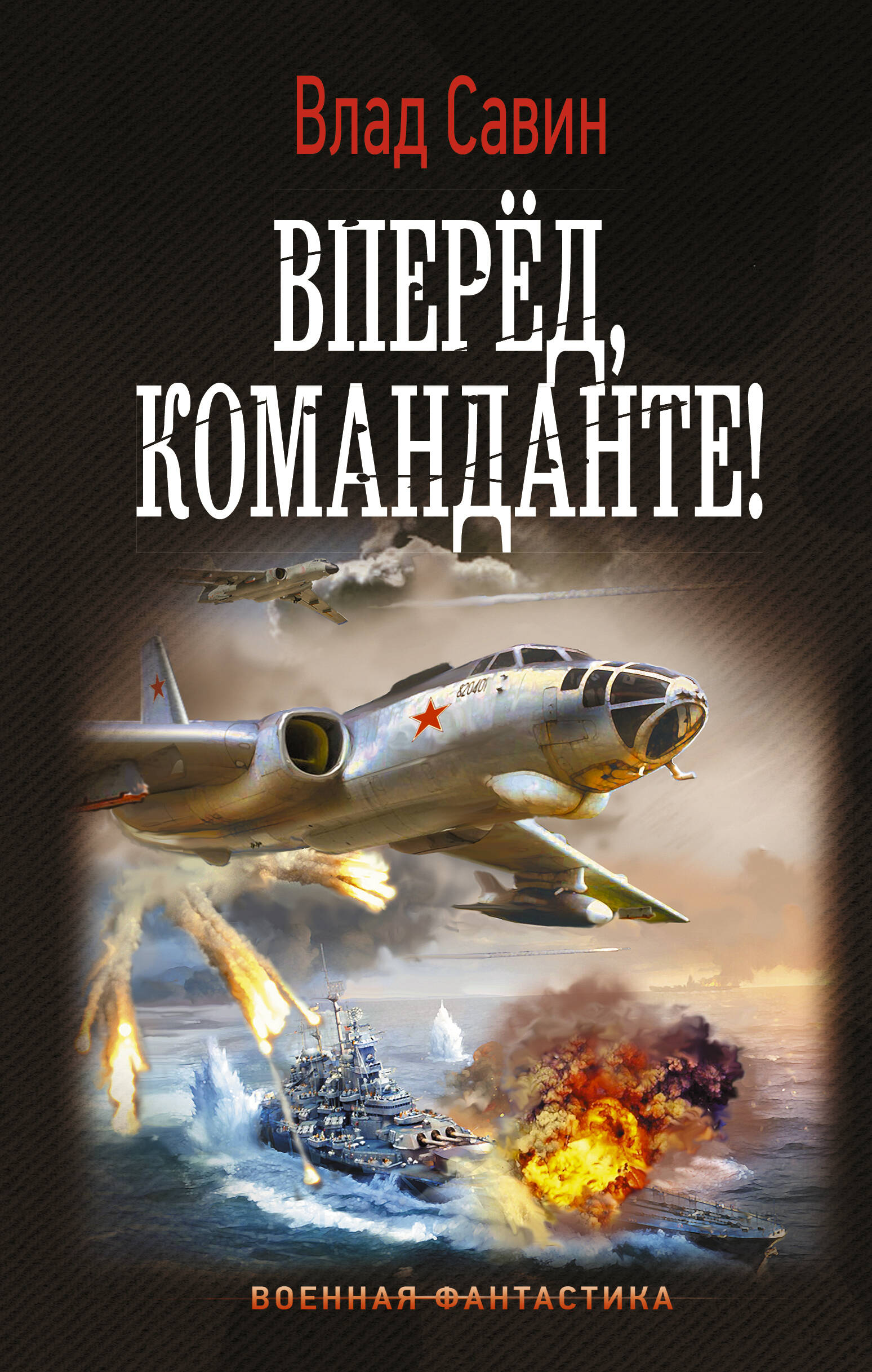 Савин Влад  Вперед, Команданте! - страница 0